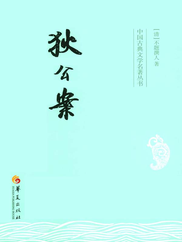 狄公案 (中国古典文学名著丛书)