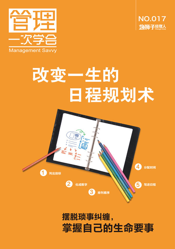 改变一生的日程规划术 (蓝狮子经理人)