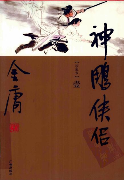 神雕侠侣