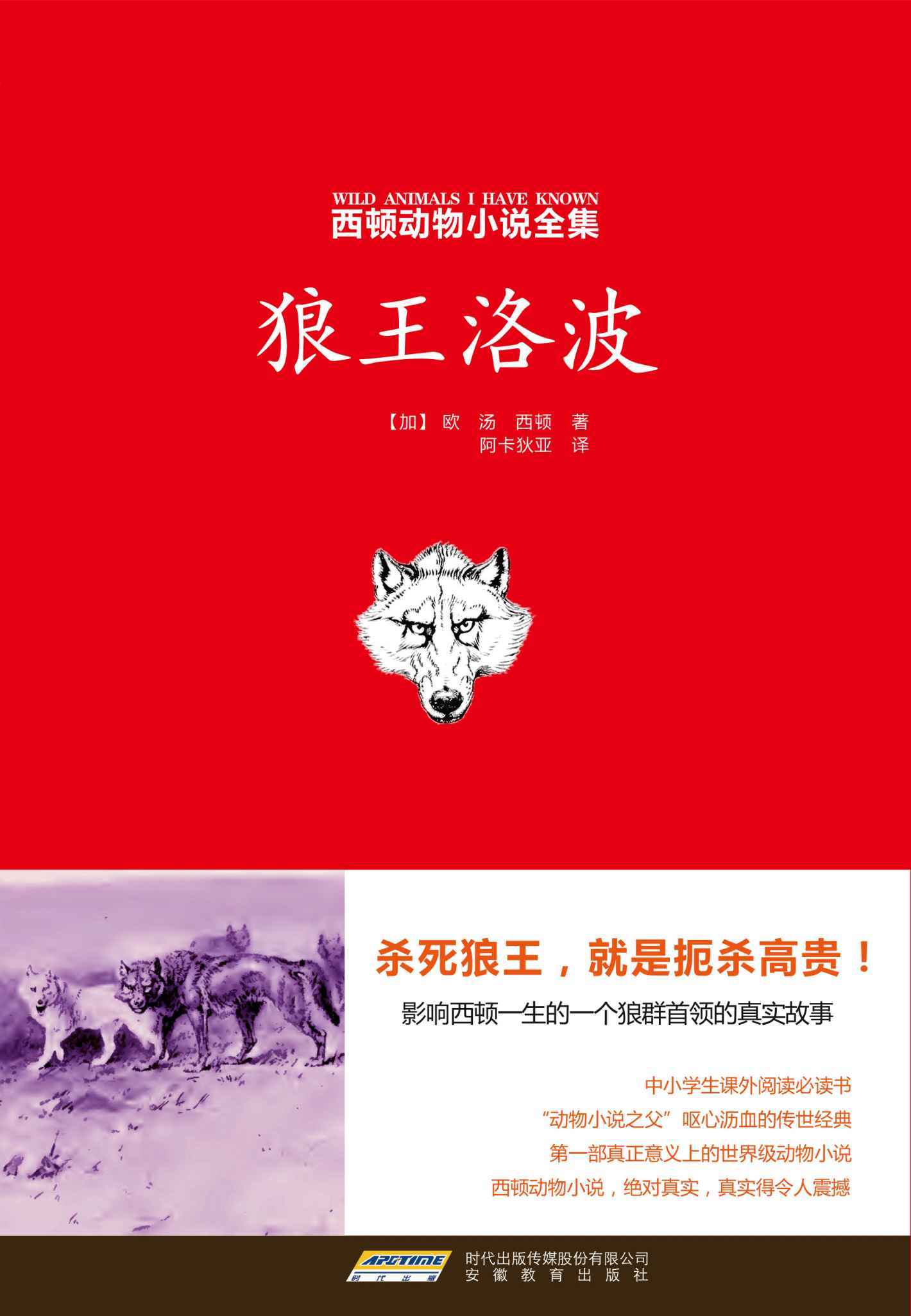 西顿动物小说全集（1）狼王洛波