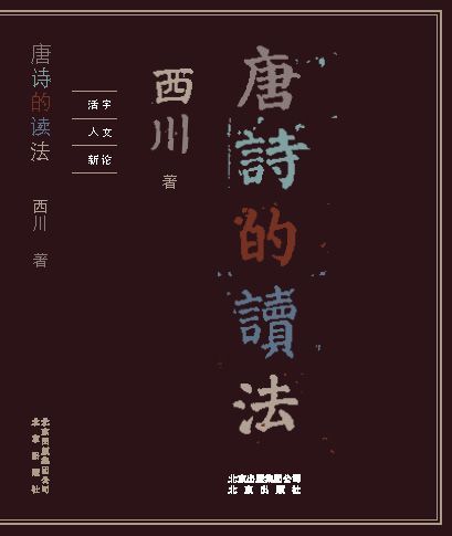 唐诗的读法