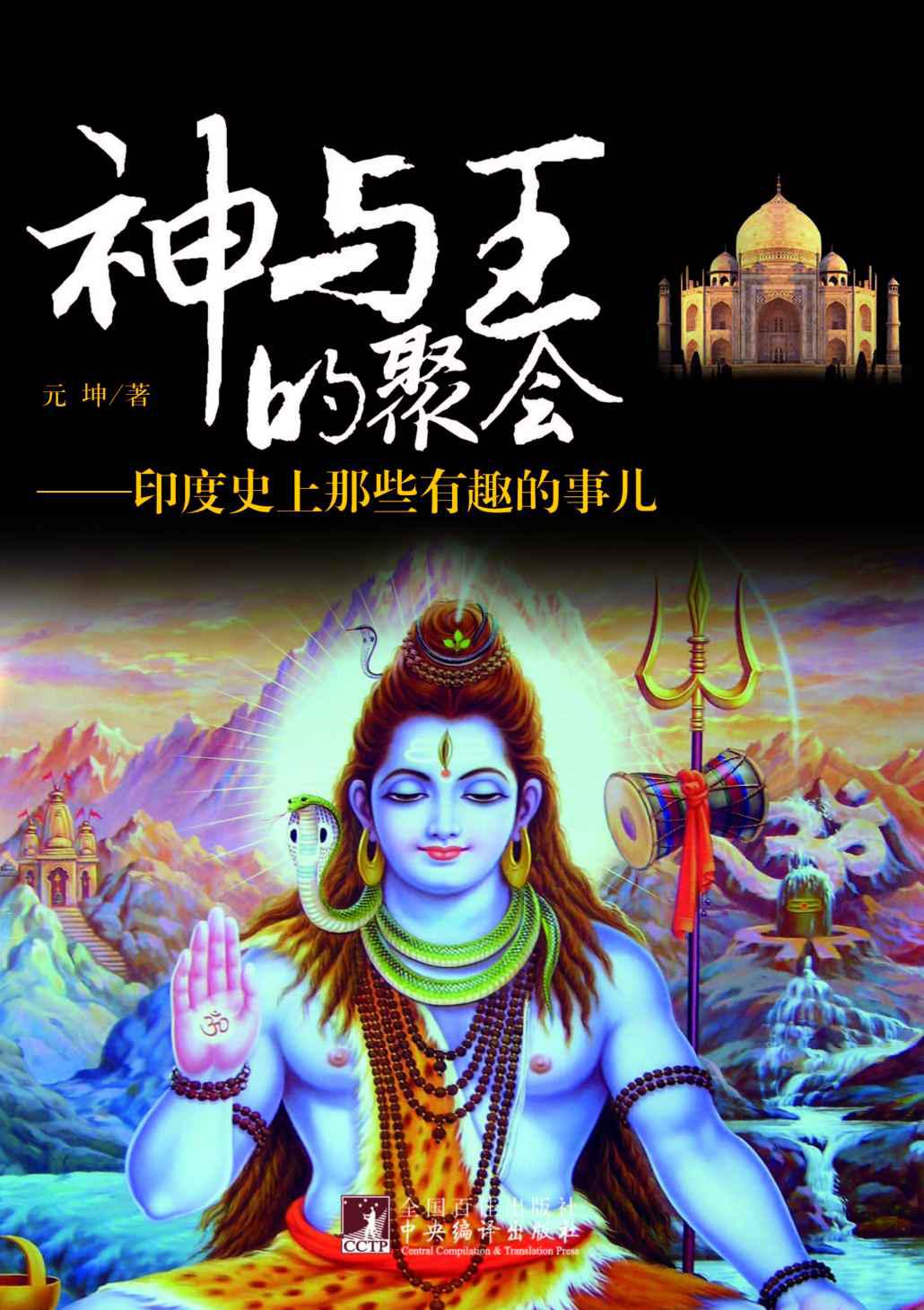 神与王的聚会:印度史上那些有趣的事儿