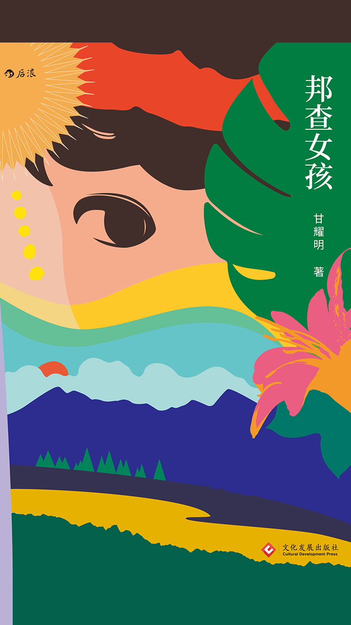 邦查女孩