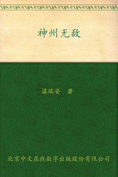 神州无敌