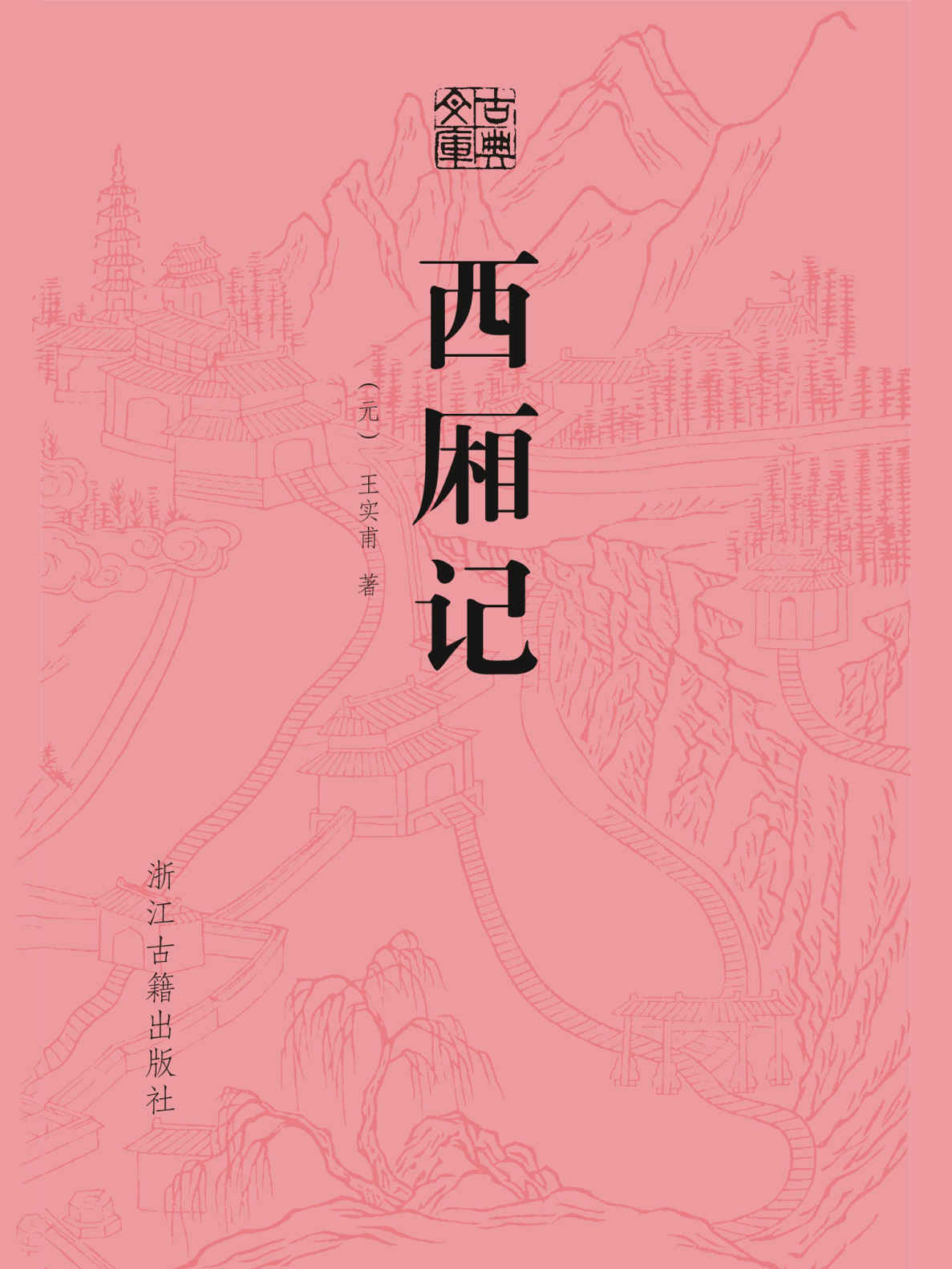 西厢记 (古典文库)