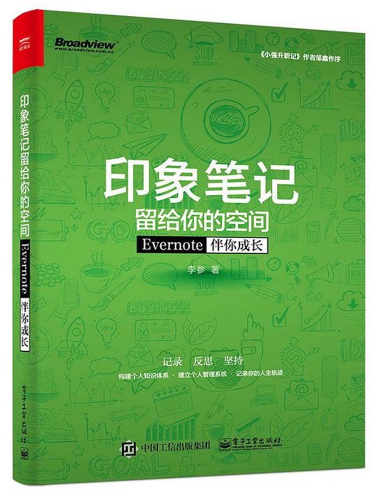 印象笔记留给你的空间：Evernote伴你成长