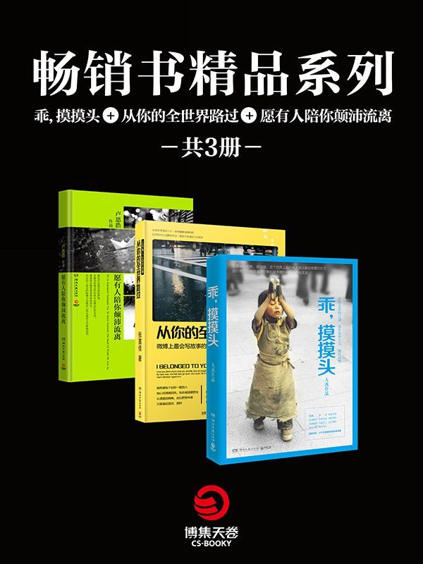 畅销书精品系列:乖,摸摸头+从你的全世界路过+愿有人陪你颠沛流离(套装共3册)