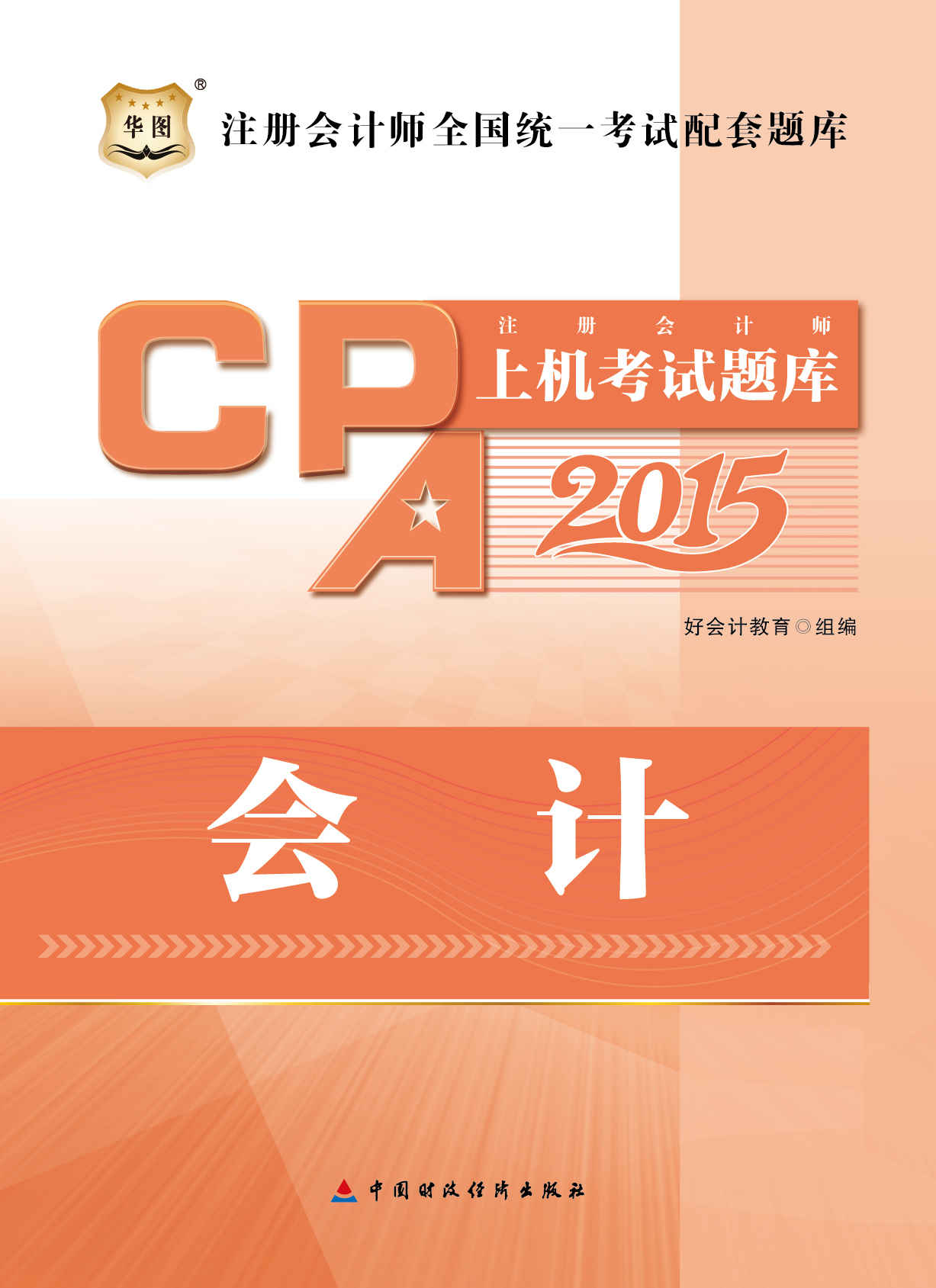 （2015版）注册会计师全国统一考试配套题库：注册会计师上机考试题库·会计
