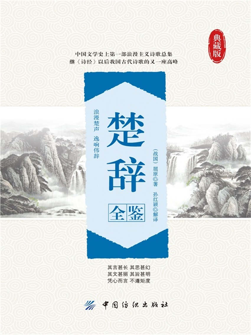 楚辞全鉴