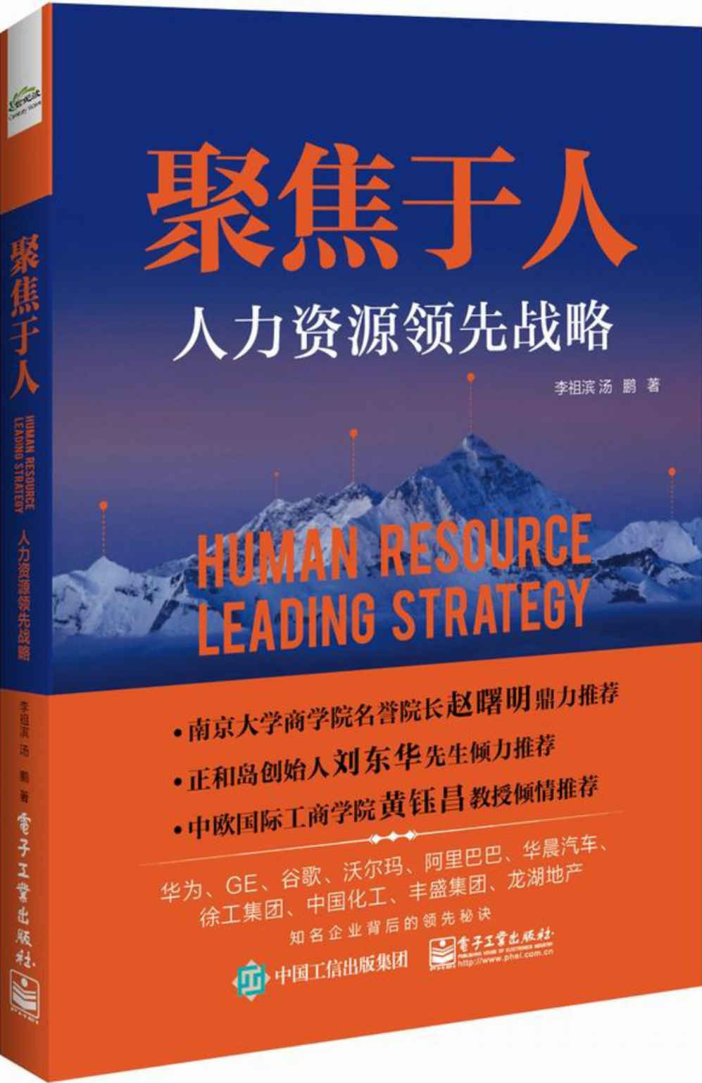 聚焦于人：人力资源领先战略