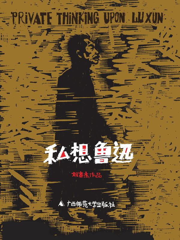 私想鲁迅(来自草根的声音，关于鲁迅精神最真实的道白，陈丹青、孙郁倾力推荐！)