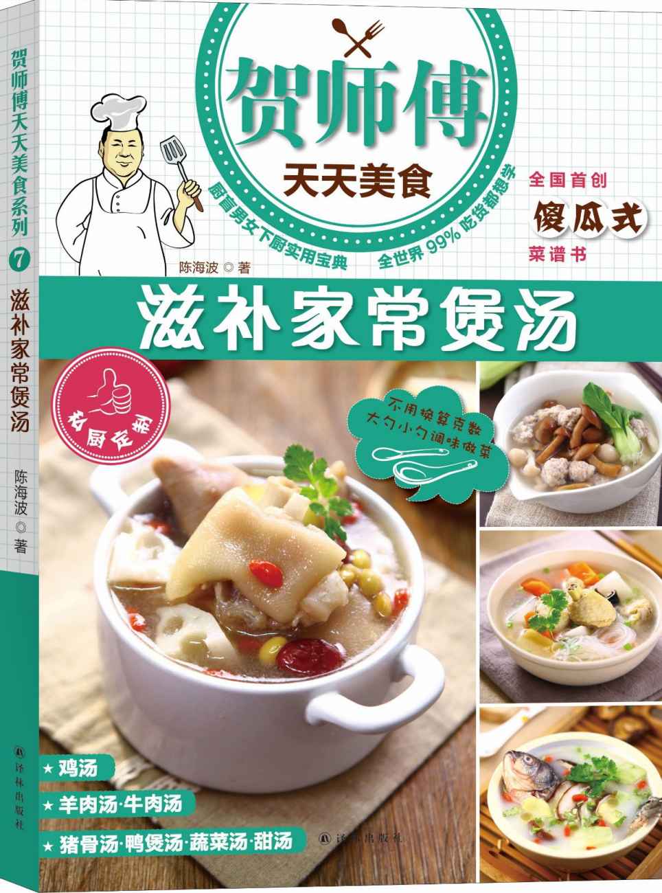 滋补家常煲汤（贺师傅天天美食）