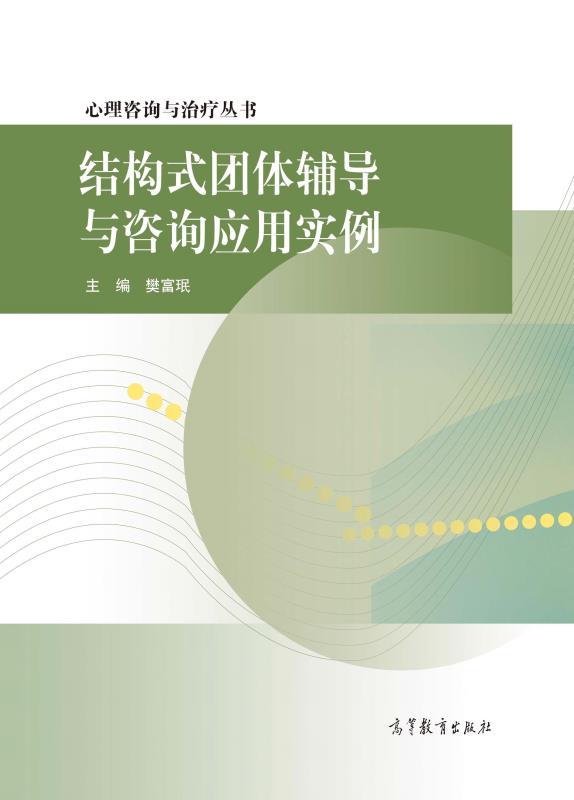 结构式团体辅导与咨询应用实例 (心理咨询与治疗丛书)