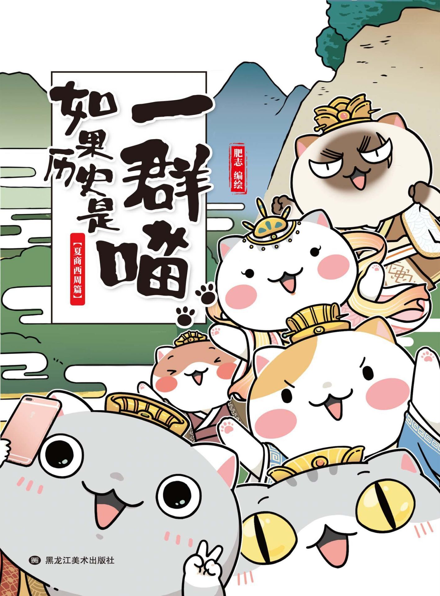 如果历史是一群喵1-夏商西周篇【湖南卫视《天天向上》推荐，国内超人气历史漫画第一卷！第16届中国动漫金龙奖最佳动漫IP奖、2018中国视频榜年度动漫作品！喵咪不争罐头争天下！12只可萌可帅可盐的喵所演绎的历史漫画！长期盘踞各大动漫、幽默类畅销书排行榜上游位置！】（漫友文化图书）