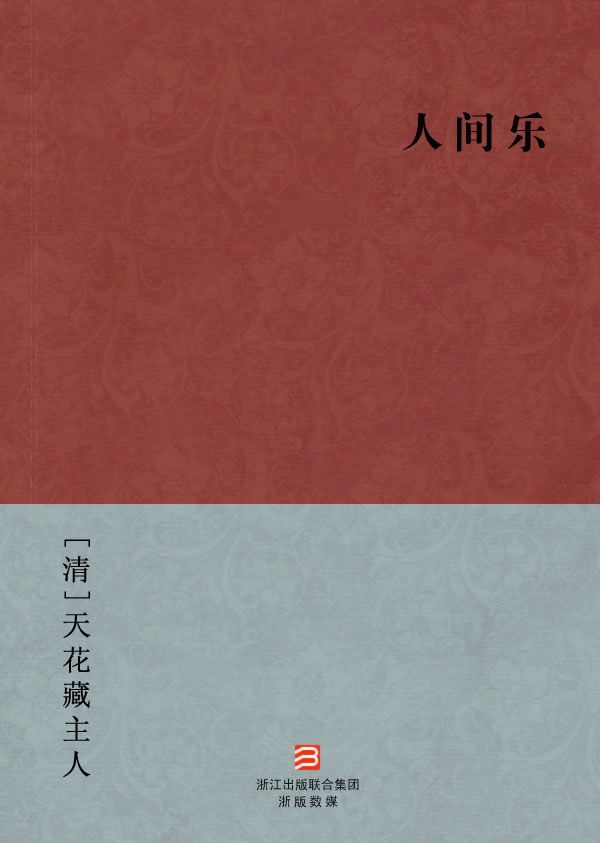 人间乐(简体版) (BookDNA中国古典丛书)