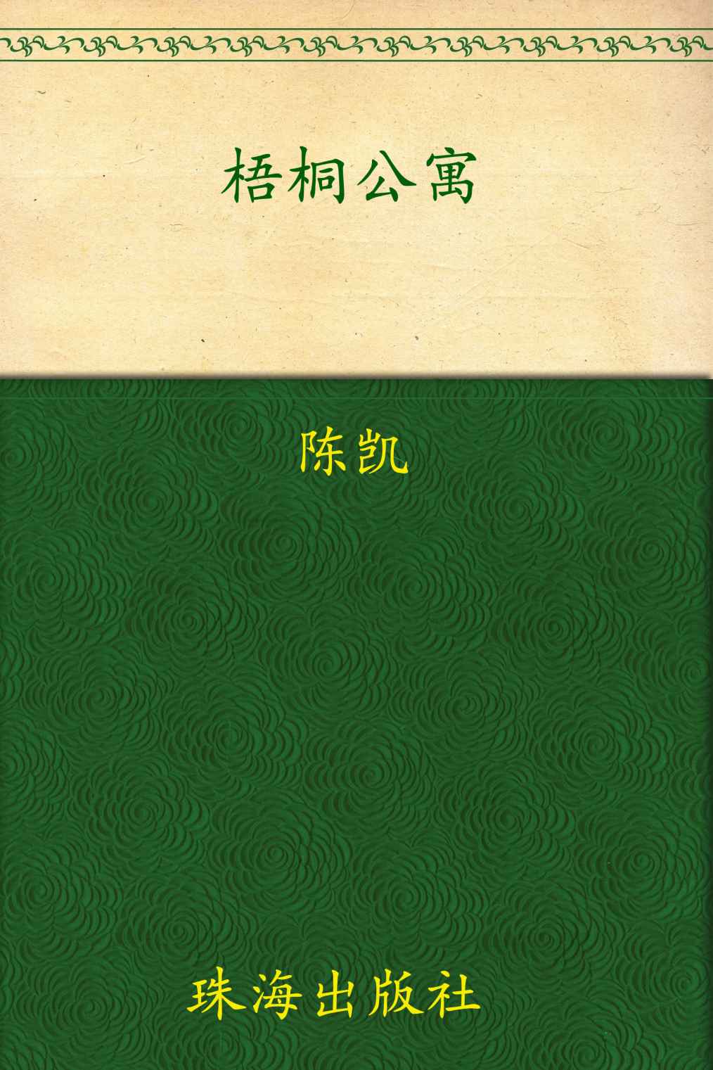 梧桐公寓 (444异度空间)