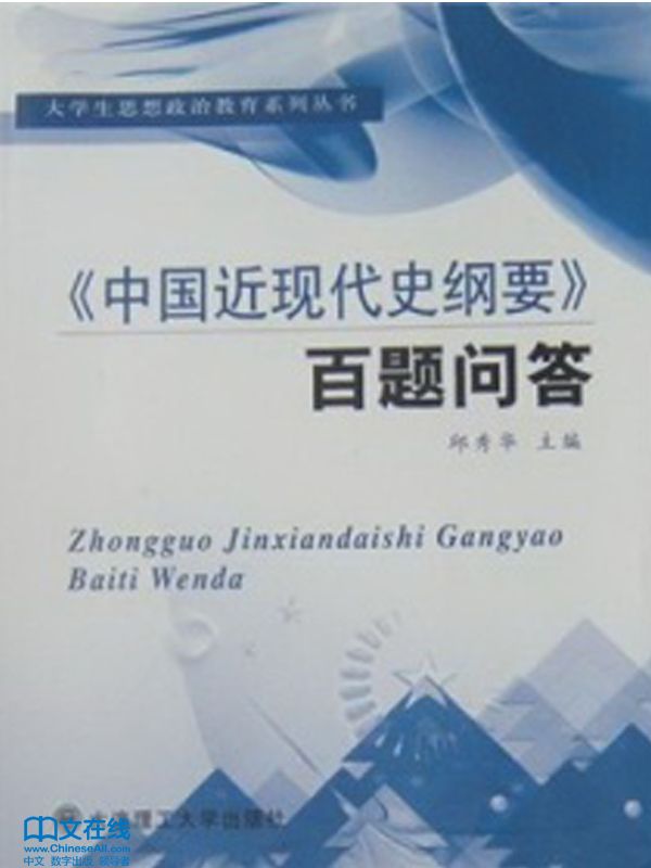 《中国近现代史纲要》百题问答 (大学生思想政治教育系列丛书)