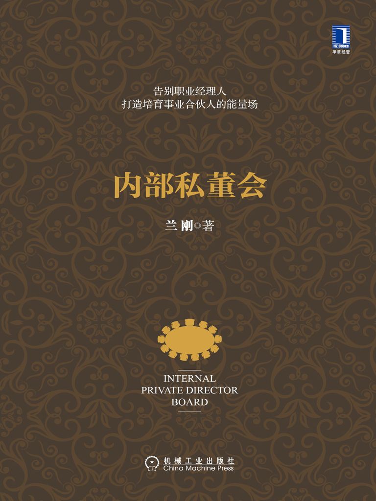 内部私董会