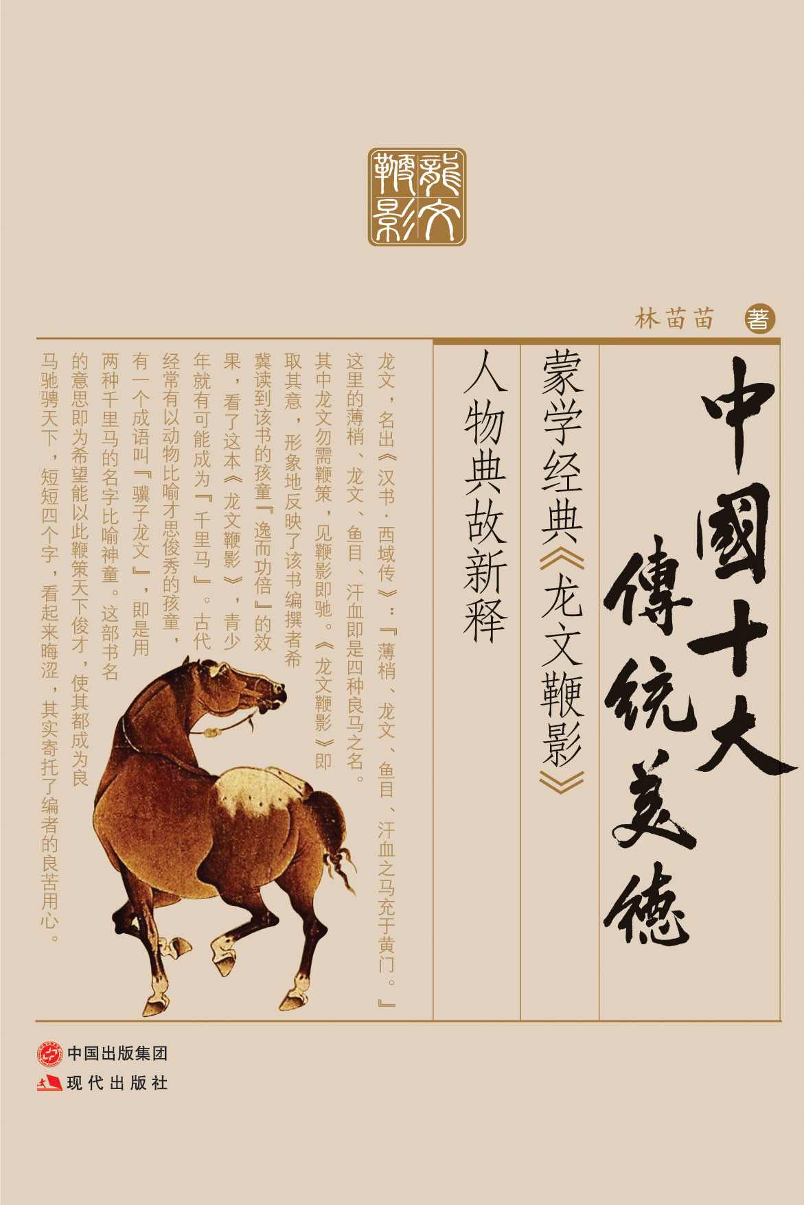 中国十大传统美德：蒙学经典《龙文鞭影》人物典故新释