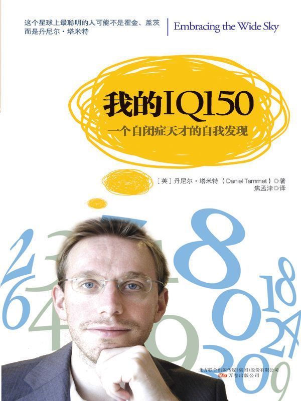 一个自闭症天才的多彩丰富人生:我的IQ150 (湛庐文化•心视界)