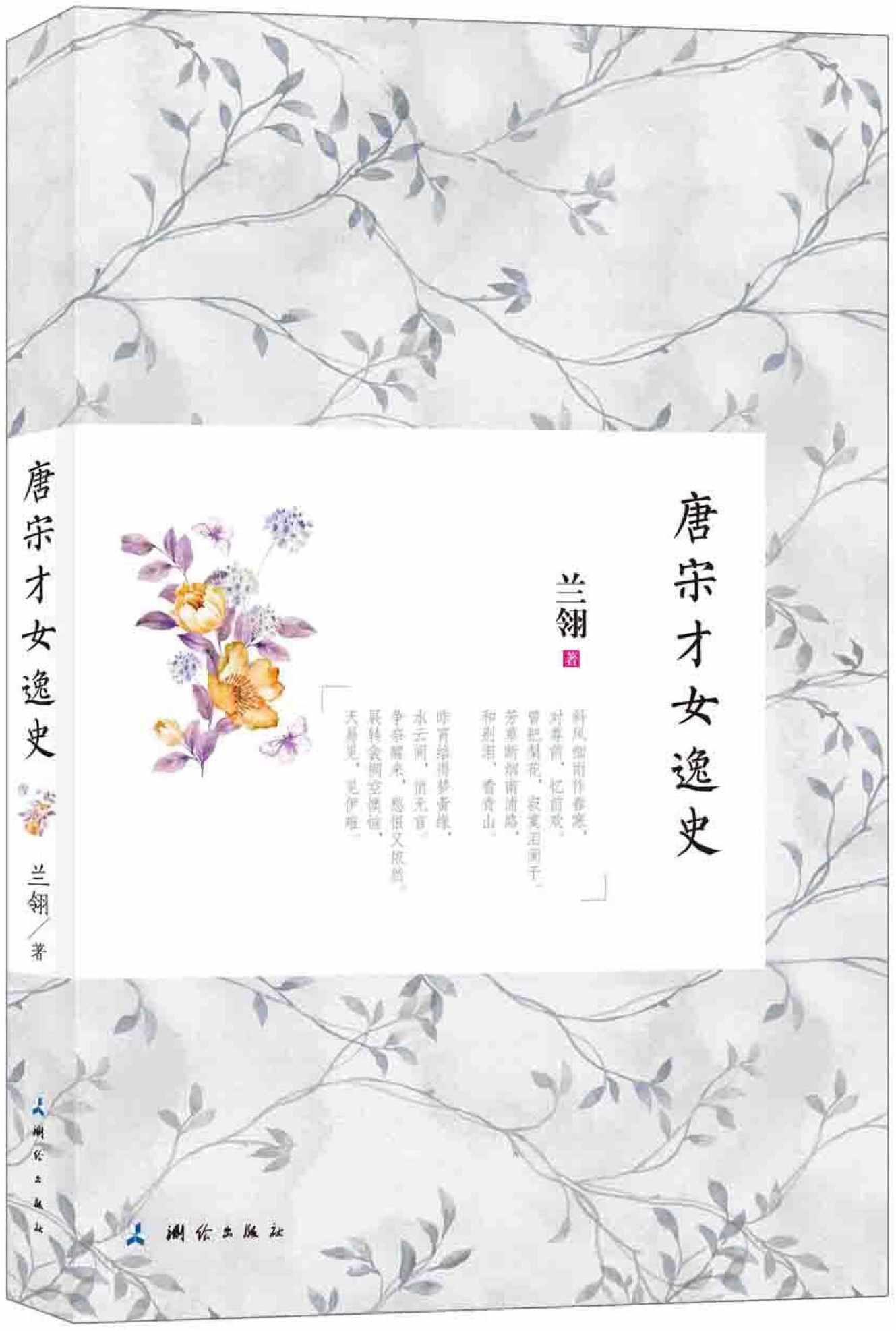 唐宋才女逸史