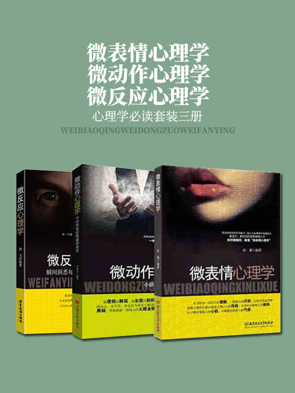 微表情心理学 微动作心理学 微反应心理学（套装三册）（心理学入门书）