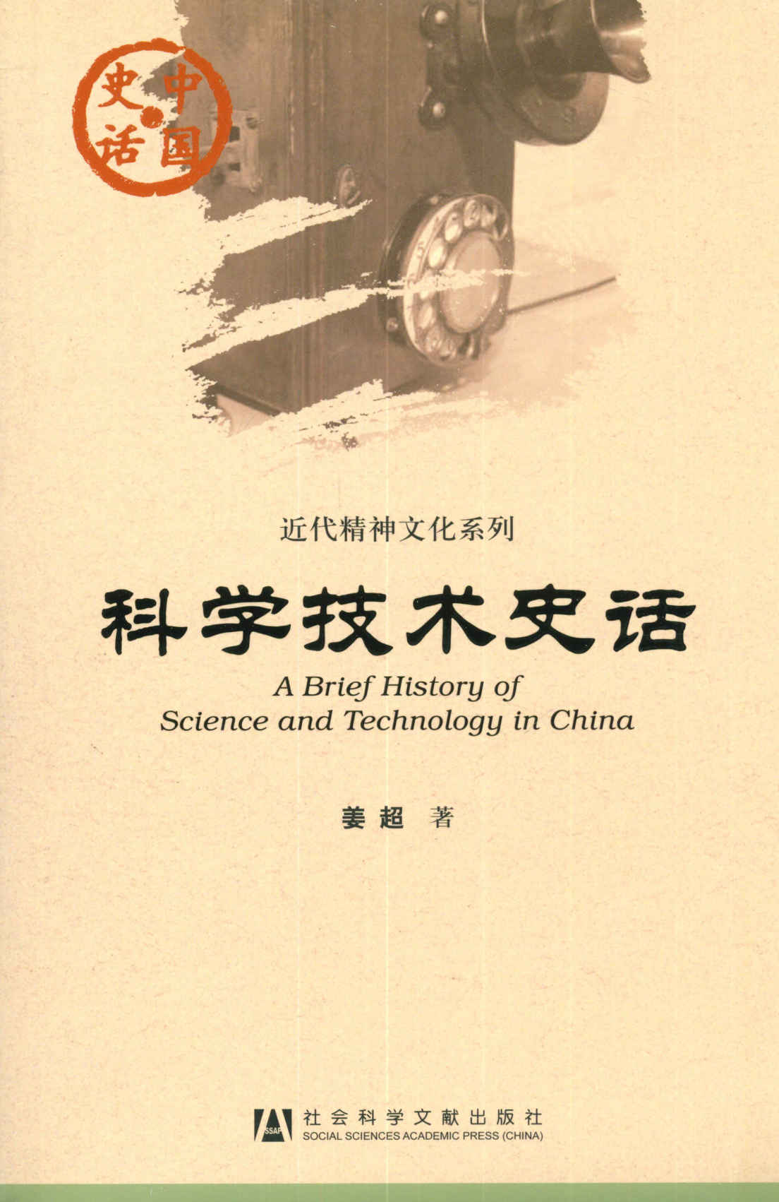科学技术史话 (中国史话)