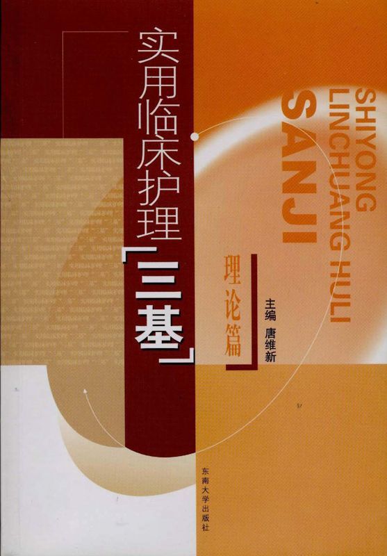 实用临床护理"三基"(理论篇)