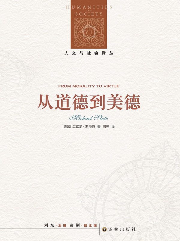 从道德到美德 (人文与社会译丛)