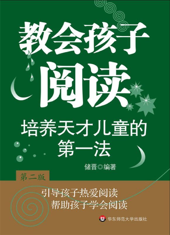 教会孩子阅读:培养天才儿童的第一法