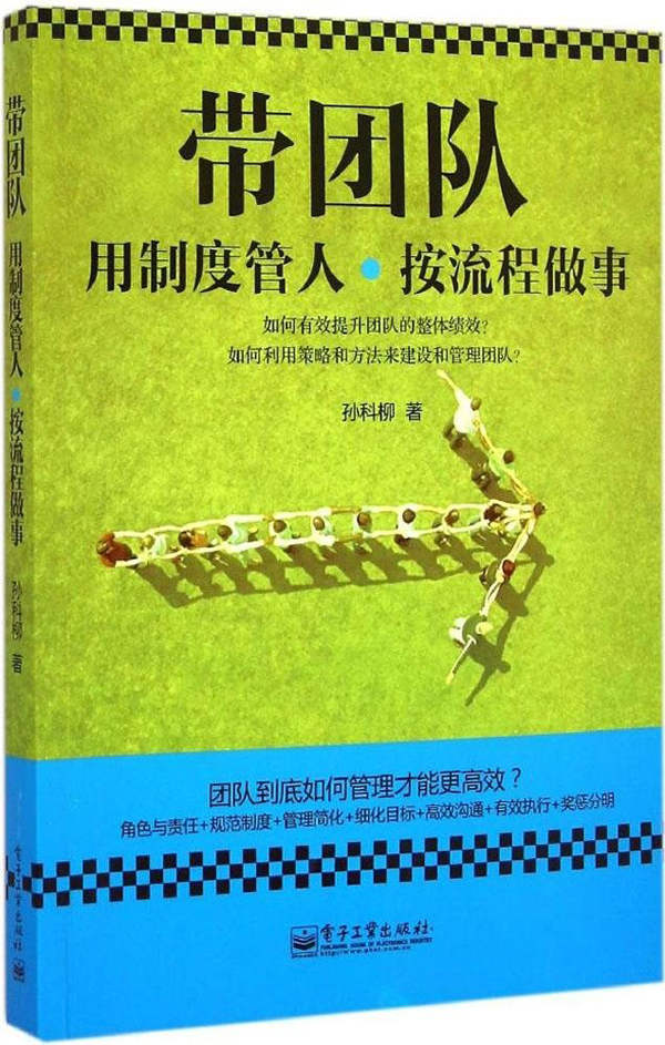 带团队：用制度管人，按流程做事