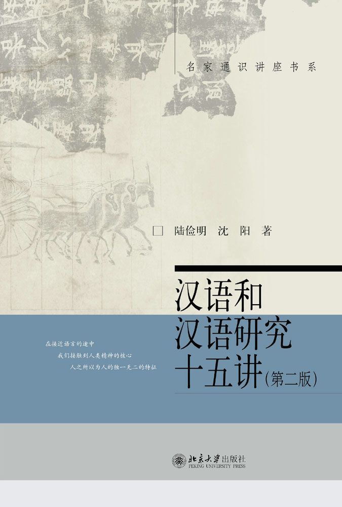 汉语和汉语研究十五讲(第二版) (名家通识讲座书系)