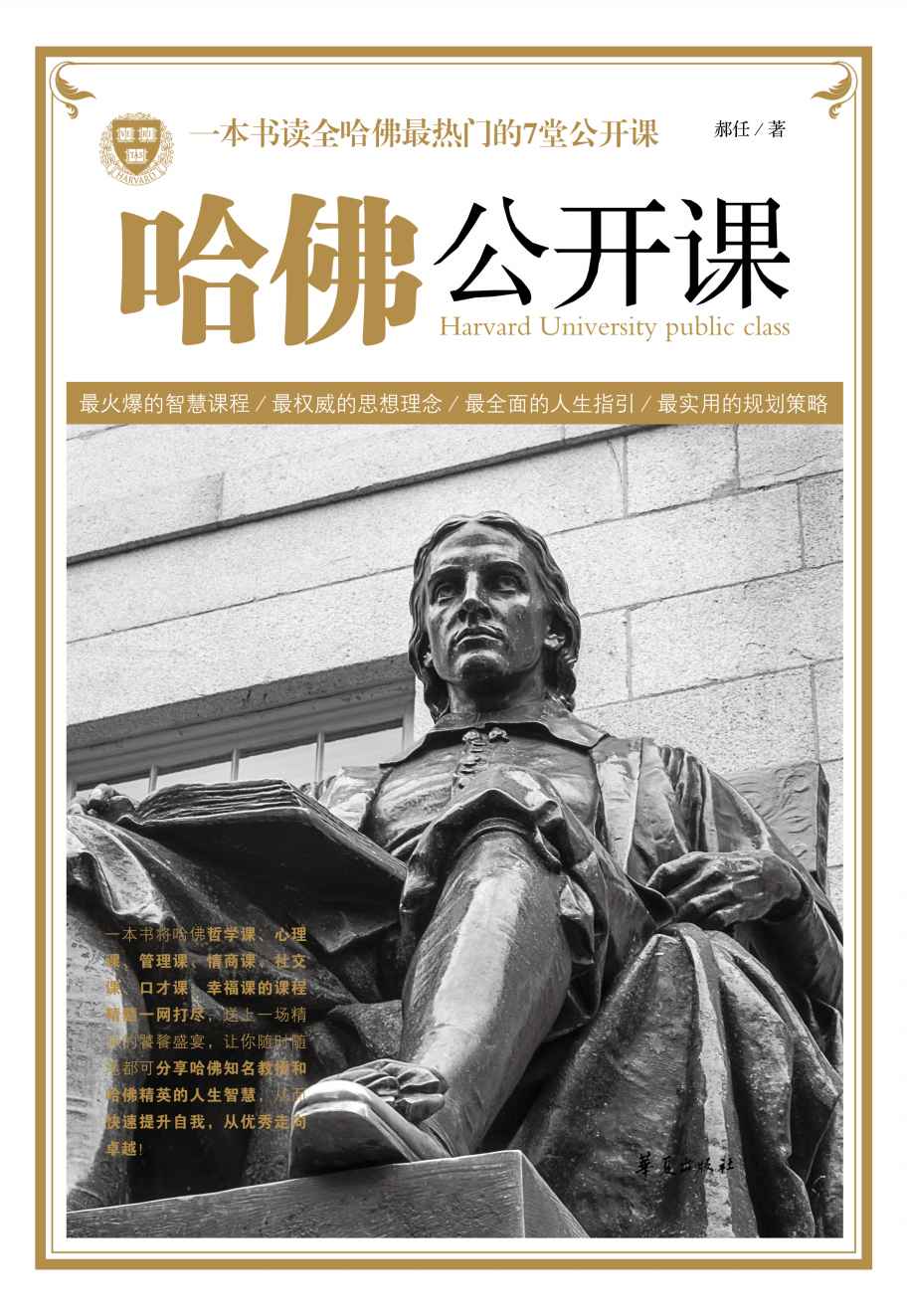 哈佛公开课：一本书读全哈佛最热门的7堂公开课