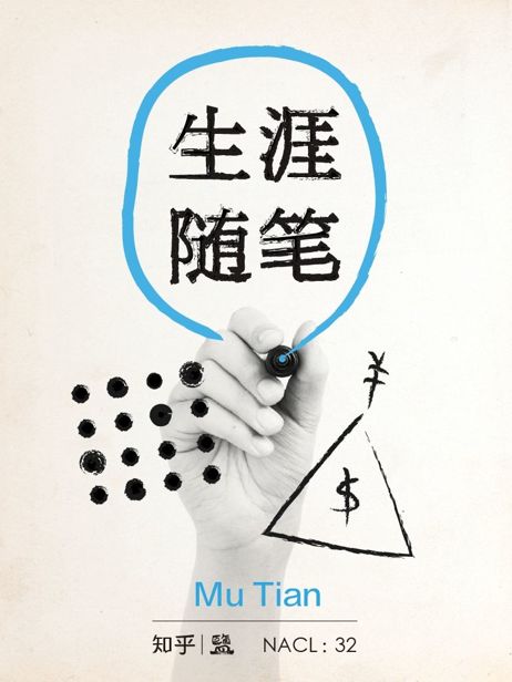 生涯随笔：知乎 Mu Tian 自选集 (知乎「盐」系列)
