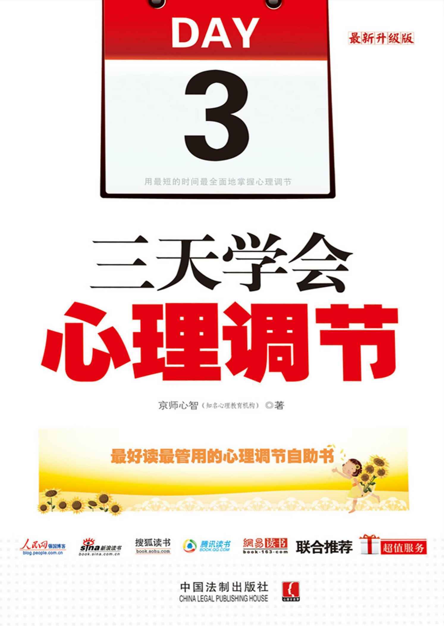 三天学会心理调节(最新升级版) (心理专家秘传)