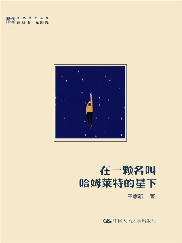 在一颗名叫哈姆莱特的星下