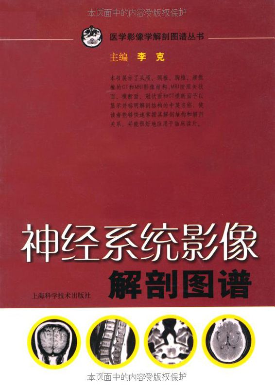神经系统影像解剖图谱 (医学影像学解剖图谱丛书)