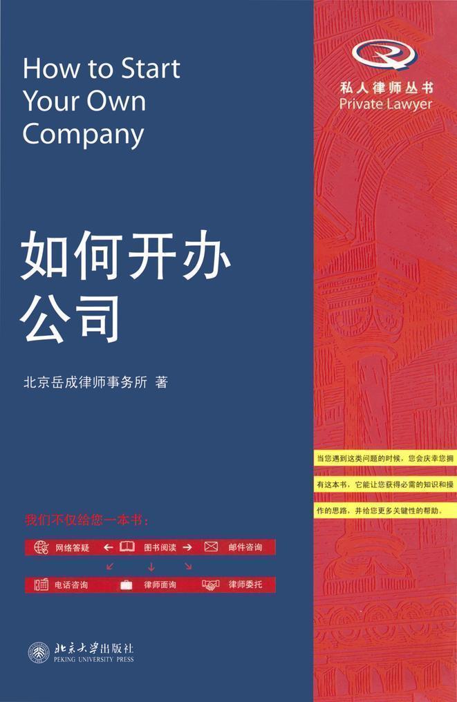 如何开办公司 (私人律师丛书)