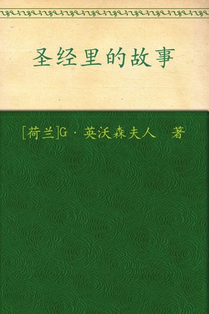 圣经里的故事