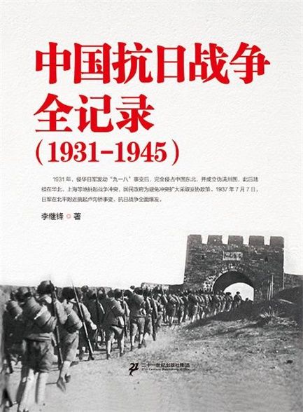 【精排】中国抗日战争全记录：1931-1945