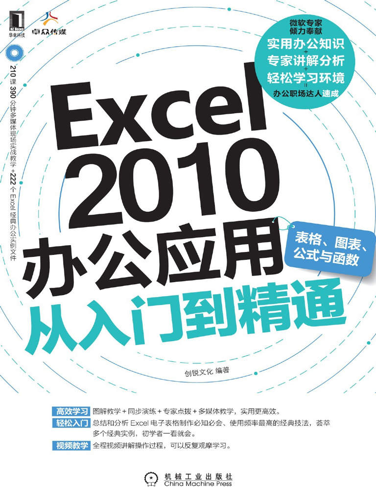 Excel 2010办公应用从入门到精通 表格、图表、公式与函数
