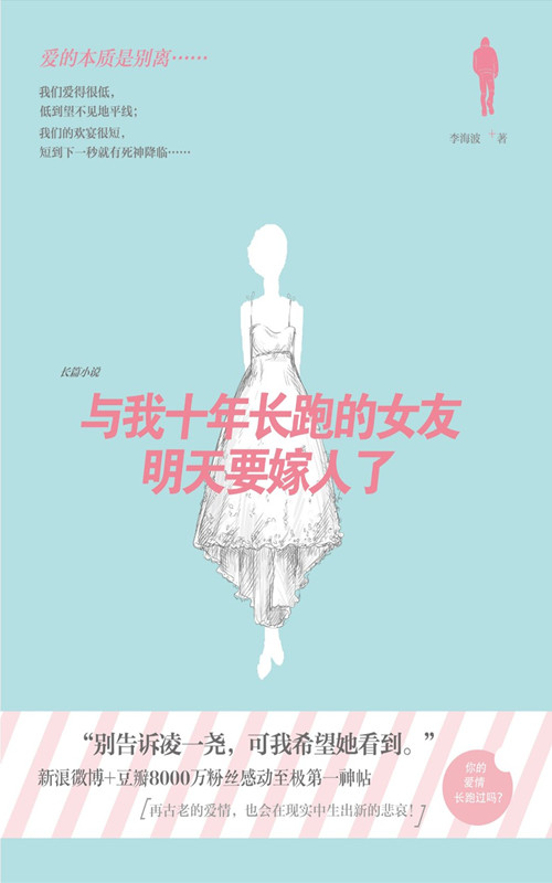 与我长跑十年的女友就要嫁人了