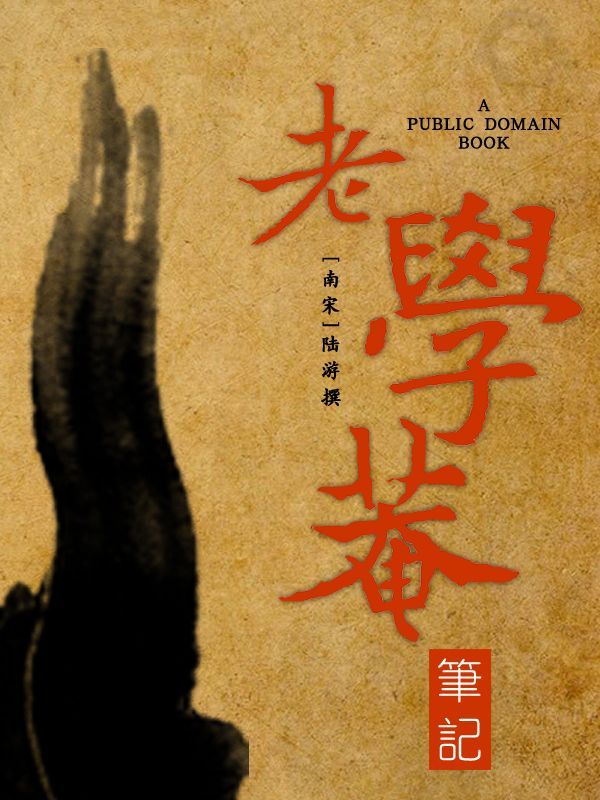 老学庵笔记