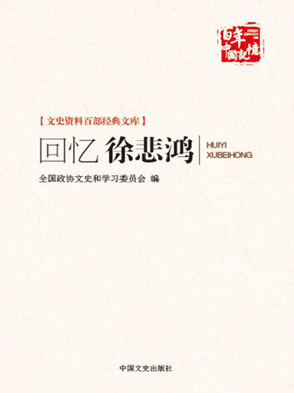 回忆徐悲鸿 （文史资料百部经典文库） (博集历史典藏馆)