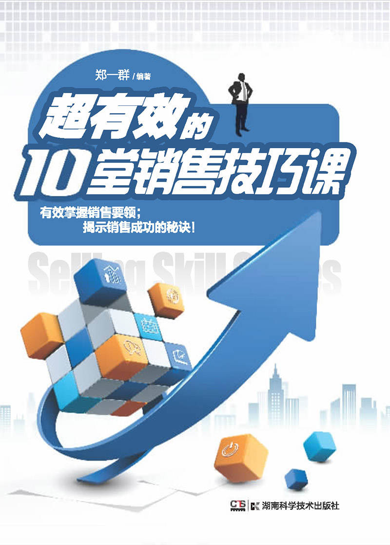 超有效的10堂销售技巧课（掌握销售利器，成为销售达人！）