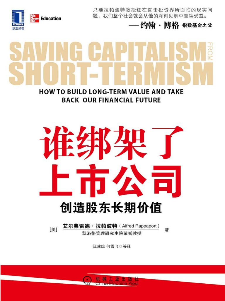 谁绑架了上市公司:创造股东长期价值