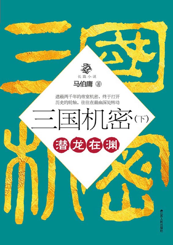 三国机密（下）：潜龙在渊