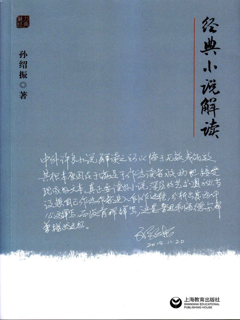 孙绍振经典小说解读