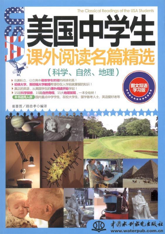 美国中学生课外阅读名篇精选:科学、自然、地理(图文双语学习版)