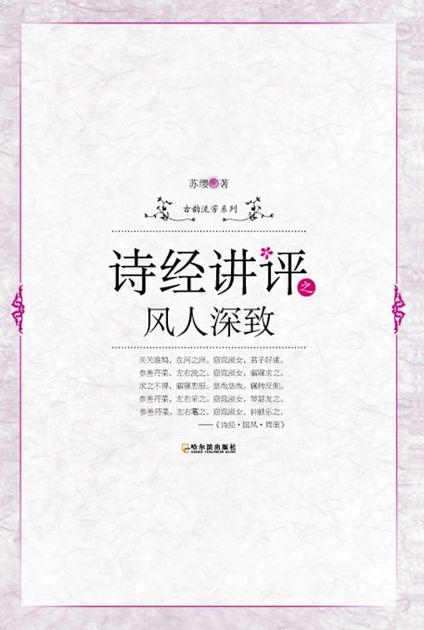 诗经讲评之风人深致 (古韵流芳系列)